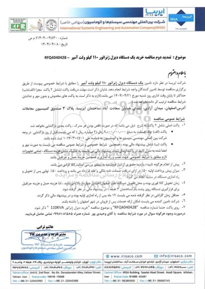 تمدید دوم مناقصه خرید یک دستگاه دیزل ژنراتور 110 کیلو ولت آمپر