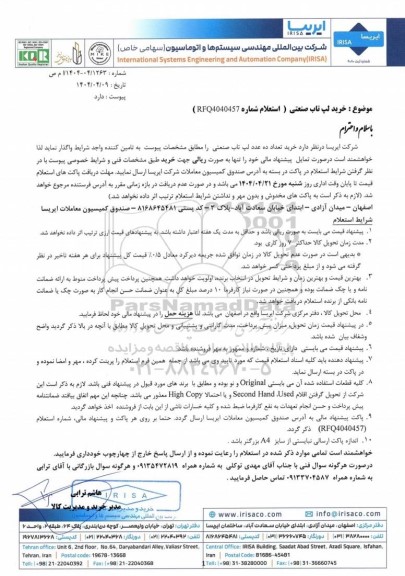 استعلام خرید لپ تاب صنعتی