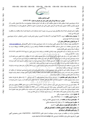 مناقصه عمومی خرید 38/220 کیلوگرم (210 بشکه 208 لیتری ) روغن ترانس قدرت /ترانس رکتیفایر