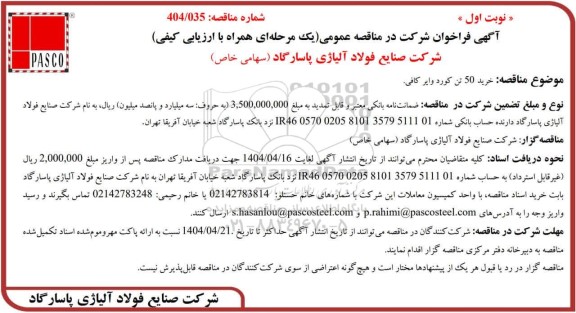 مناقصه عمومی خرید 50 تن کورد وایر کافی 