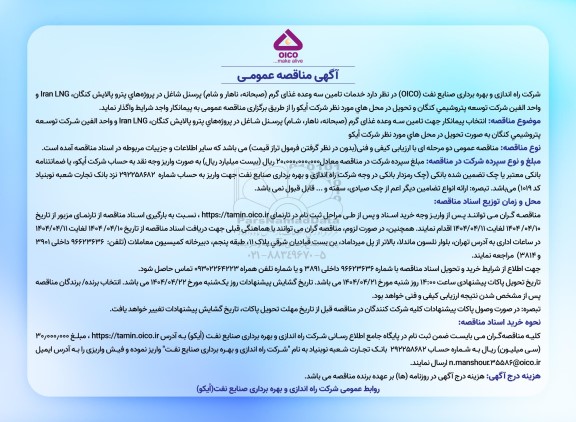 مناقصه عمومی خدمات تامین سه وعده غذای گرم (صبحانه، ناهار و شام) پرسنل...