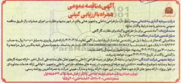 مناقصه بازطراحی داخلی و تجهیز هتل