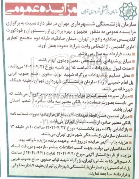 مزایده عمومی تجهیز و بهره برداری از رستوران و فودکورت گلدیس