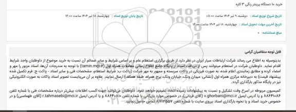 استعلام خرید 10 دستگاه پرینتر رنگی 3 کاره