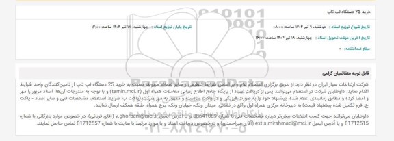 استعلام خرید 25 دستگاه لپ تاپ