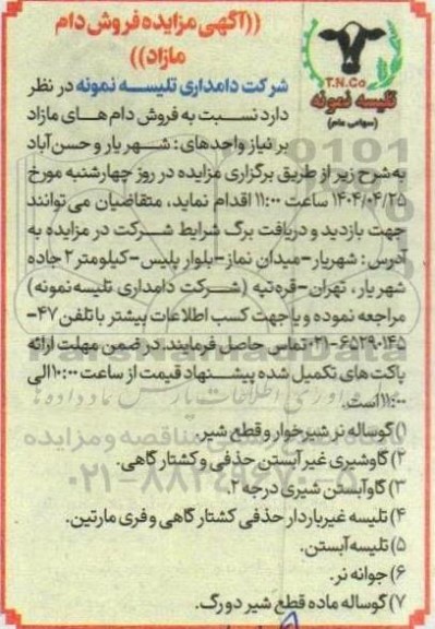 مزایده فروش دام مازاد