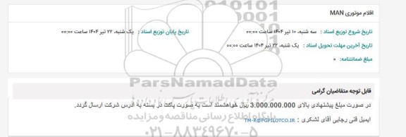 استعلام اقلام موتوری MAN