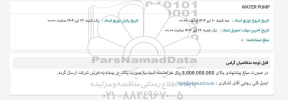 استعلام WATER PUMP 