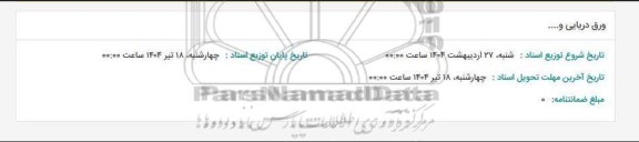 استعلام ورق دریایی و...