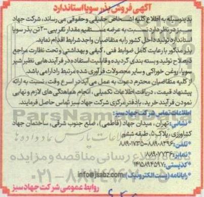 مزایده فروش بذر سویا استاندارد