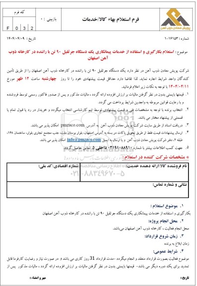 استعلام بکارگیری و استفاده از خدمات پیمانکاری یک دستگاه جرثقیل 90 تن با راننده 