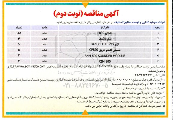 مناقصه خرید اقلام، دتكتور P830 ... - نوبت دوم 