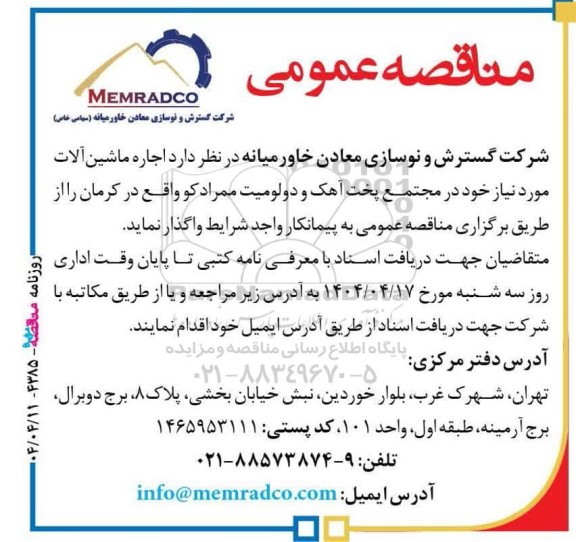 مناقصه عمومی اجاره ماشین آلات