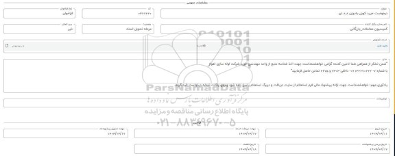 فراخوان استعلام خرید کویل به وزن 8.8 تن 
