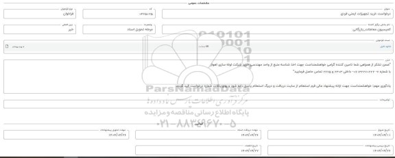 فراخوان استعلام خرید تجهیزات ایمنی فردی 