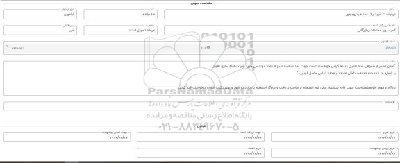 فراخوان استعلام خرید یک عدد هیدروموتور 