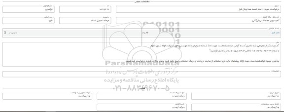 فراخوان استعلام خرید 6 عدد تسمه هد نرمال فرز 