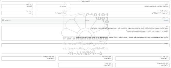 فراخوان استعلام خرید یک عدد پردازنده زیمنس 