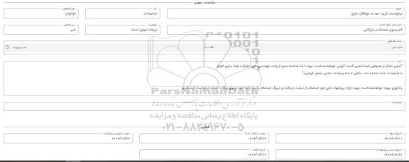 فراخوان استعلام خرید 150 عدد نورافکن مازی 