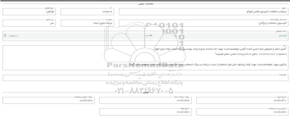 فراخوان استعلام قطعات کمپرسور اطلس کوپکو 