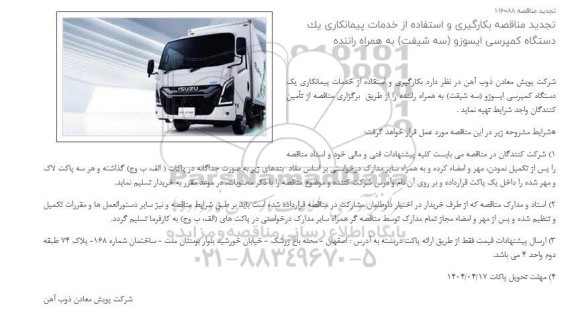 تجدید مناقصه بکارگیری و استفاده از خدمات پیمانکاری یک دستگاه کمپرسی ایسوزو (سه شیفت) به همراه راننده