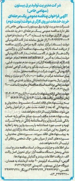 مناقصه خرید خدمات نیروی کارگری موقت - نوبت دوم