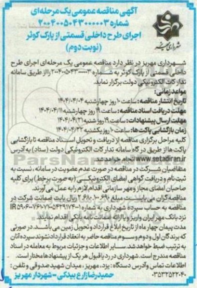 مناقصه اجرای طرح داخلی قسمتی از پارک کوثر- نوبت دوم