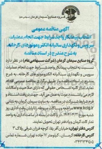 مناقصه انتخاب پیمانکار  جهت انجام عملیات سرویس و نگهداری سالیانه الکتروموتورهای کارخانه 