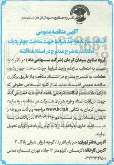 مناقصه انتخاب سازنده جهت ساخت چهار ردیف قطعات