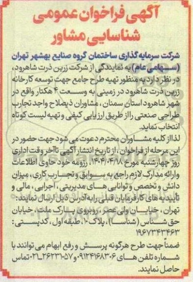 فراخوان عمومی شناسایی مشاور ...