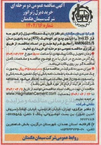 مناقصه خرید دیزل ژنراتور 