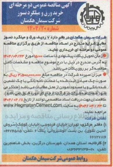 مناقصه خرید ورق و میلگرد نسوز 