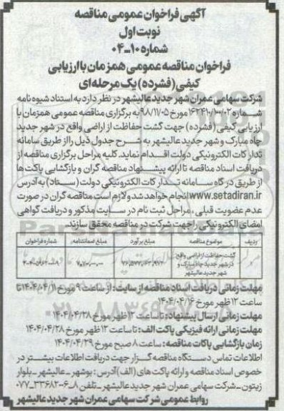 مناقصه گشت حفاظت از اراضی 