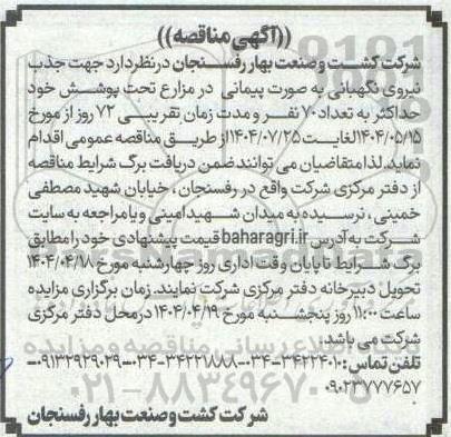 مناقصه جذب نیروی نگهبانی به صورت پیمانی در مزارع تحت پوشش خود 