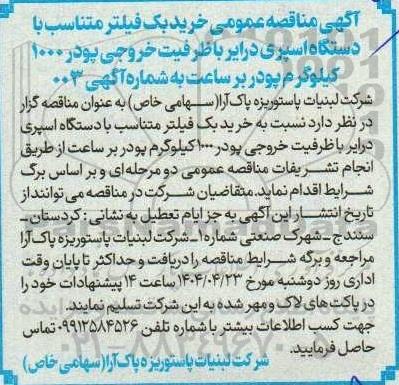 مناقصه عمومی خرید بک فیلتر متناسب با دستگاه اسپری درایر 