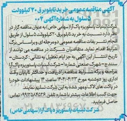مناقصه عمومی خرید تابلو برق 20 کیلوولت 5 سلول