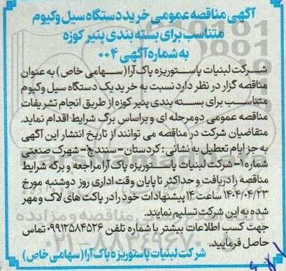 مناقصه عمومی خرید دستگاه سیل وکیوم متناسب 