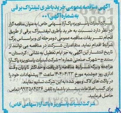 مناقصه عمومی خرید باطری لیفتراک برقی