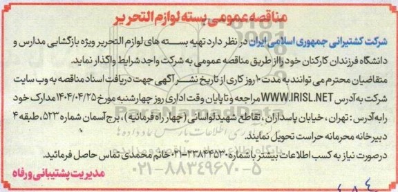 مناقصه عمومی بسته لوازم التحریر