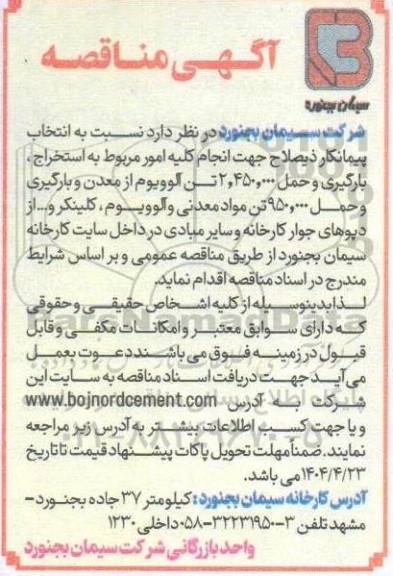 مناقصه  انتخاب پیمانکار ذیصلاح جهت انجام کلیه امور مربوط به استخراج بارگیری و حمل 2.450.000  تن آلوویوم ...
