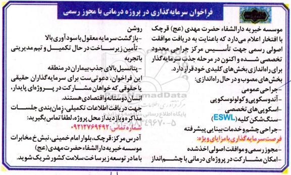 مناقصه فراخوان سرمایه گذاری در پروژه درمانی با مجوز رسمی