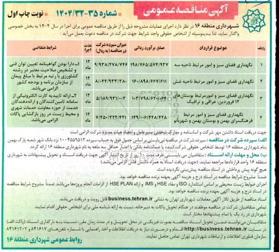 مناقصه عمومی نگهداری فضای سبز و امور مرتبط ناحیه سه و شش و بوستانها و فرهنگسرا