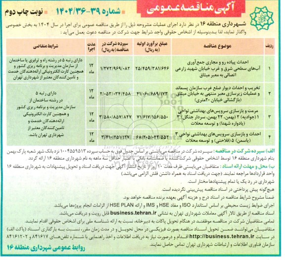 مناقصه احداث پیاده رو و مجاری جمع آوری آبهای سطحی شرق و غرب ...