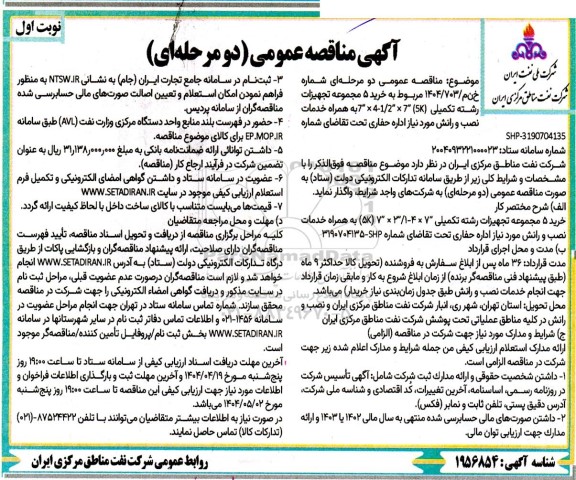 مناقصه خرید 5 مجموعه تجهیزات رشته تکمیلی 7