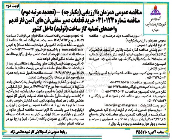 تجدید مرتبه دوم مناقصه خرید قطعات دمپر سقفی فن های آمین فاز قدیم واحدهای تصفیه گاز- نوبت دوم