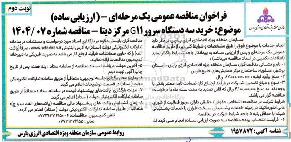مناقصه خرید سه دستگاه سرور G11 مرکز دیتا -نوبت دوم