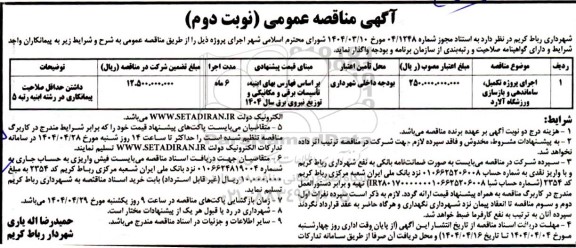 مناقصه اجرای پروژه تکمیل ساماندهی و بازسازی ورزشگاه - نوبت دوم