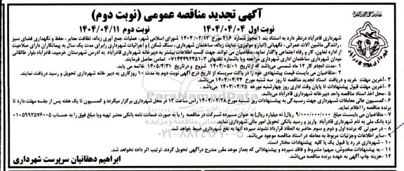 تجدید مناقصه عملیات جمع آوری زباله، نظافت معابر، حفظ و نگهداری فضای سبز... - نوبت دوم