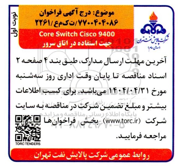فراخوان Core Switch Cisco 9400 جهت استفاده در اتاق سرور