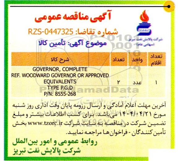 مناقصه GOVERNOR 